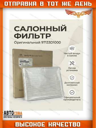 Салонный фильтр Hyundai Santa Fe, KIA K900, KIA Stinger, KIA Telluride / Хендэ Санта Фе, КИА К900, КИА Стингер, КИА Теллурайд