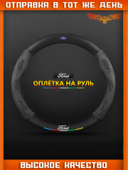 Оплетка на руль FORD Матовая