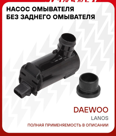 Насос омывателя для Chevrolet Daewoo Lanos (97-) (без задн. омыв.)
