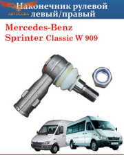 Рулевой наконечник Mercedes SPRINTER 1995-2006