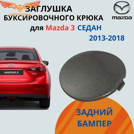 Правая заглушка заднего бампера Mazda 3 BM седан (2013-2018).