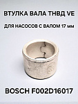 Втулка топливного насоса высокого давления BOSCH 1467010517