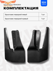 Передние брызговики, мягкие, 2 шт. NEXT