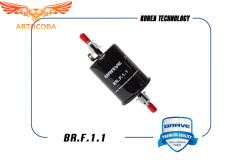 Фильтр топливный ВАЗ 2123; Daewoo Nexia New; Chevrolet Lanos, Lacetti, Matiz; ZAZ Chance