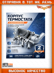 Корпус термостата в сборе с термостатом для Ford Focus 1 1.6 Rocam 1212853