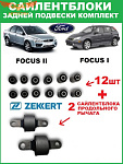 К-т сайлентблоков задней подвески Focus I- II-III