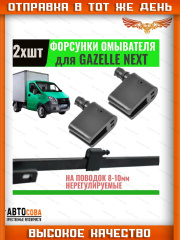 Форсунка омывателя лобового стекла Газель NEXT