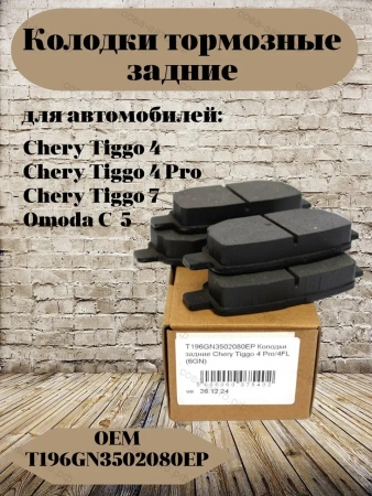 Задние тормозные колодки CHERY EXEED OMODA JETOUR JAECOO