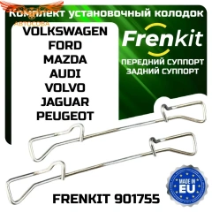 Комплект установочный колодок FRENKIT 901755 FORD, AUDI, OPEL, VW, MAZDA, PEUGEOT, VOLVO, SKODA