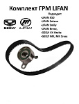 Комплект ГРМ для Lifan Breez 1.3, 1.6, Solano