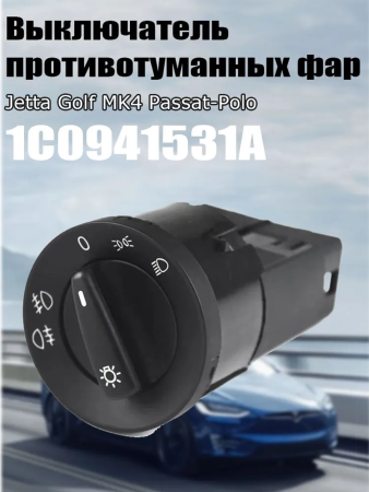 Переключатель фар противотуманных фар Jetta Golf MK4 Passat-Polo Beetle  Skoda