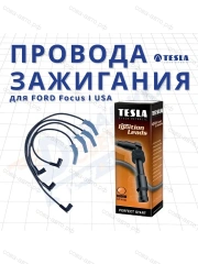 Комплект высоковольтных проводов для Ford Focus 2.0 CVH Split Port USA