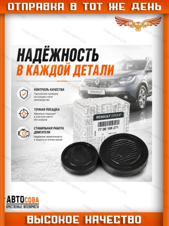 Заглушки распредвала Renault, Lada Largus (K4M, F4R)