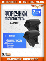 Форсунка 2 шт. омывателя лобового стекла ВЕЕРНАЯ без подогрева Focus I-II / Focus III / C-Max / Mondeo 2006-2015 / Kuga 2008-2012 / Fiesta 2008- форсунка омывателя лобового стекла ВЕЕРНАЯ без подогрева