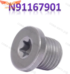  Болт - пробка масляного поддона M14 x 1,5 AUDI / PORSHE / SKODA / VW / SEAT / оригинал ( Германия )