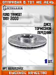 Диск тормозной пер. Ford Transit 1991-2000 диск на 14" (254 mm)