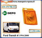 Поворотник передний правый Ford Transit 1991-2000