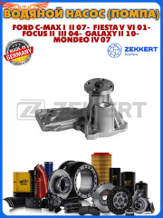 Помпа водяная Ford C-Max I, II 07-, Fiesta V, VI 01-, Focus II, III 04-, Galaxy II 10-, Mondeo IV 07-, Volvo S60 II 10-, S80 II 10-, V60 I, II 10-