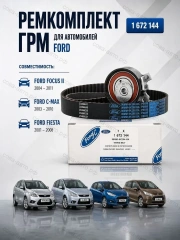 К-т ГРМ Ford 2045356 Европа