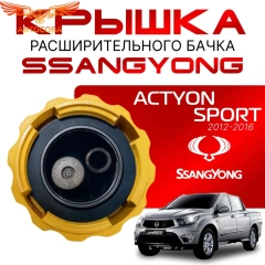 Крышка бачка расширительного для SSANGYONG ACTYON SPORT c 12 -16г
