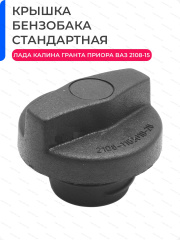 Крышка топливного бака ВАЗ 2108-15, 21213