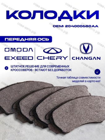 Колодки торм. передн. Hyundai Grandeur IV 03-, Kia Magentis II 05-, Chery Tiggo 7 Pro 21-
