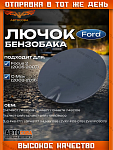 Лючок крышки бензобака Focus II 2004-2008