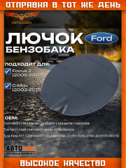 Лючок крышки бензобака Focus II 2004-2008