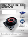 Подвесной подшипник полуоси Ford Mondeo 2.5V6 2001-07 / Fiesta 1996-2001 / GALAXY 1995-06