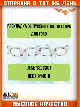Прокладка выпускного колkетора Ford 1.25 1.4 1.6  Zetec-S 1326381