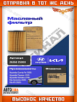 Фильтр масляный (картридж) для Хендай / Киа Hyundai / Kia 263502S000