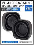Универсальная резиновая заглушка (крышка) для фар 70 - 95 мм