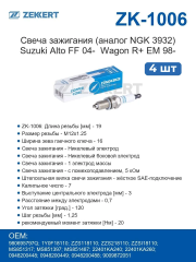 Свеча зажигания 4 шт. Suzuki Alto FF 04-, Wagon R+ EM 98-