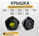 Крышка расширительного бачка Renault Logan Sandero