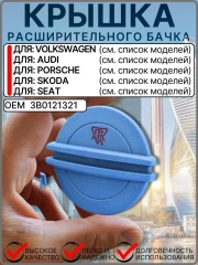 Крышка расширительного бачка антифриза для VW Skoda Audi Porsche Seat