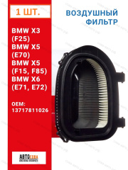 Фильтр воздушный BMW X3 (F25), X5 (E70, F15, F85), X6 (E71, E72)