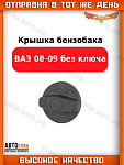 Крышка топливного бака ВАЗ 2108-15, 21213
