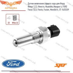 Датчик заднего хода FOCUS IB5 1435339