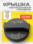Крышка маслозаливной горловины Fiat Альбеa, Доблo, Пунто, Линеа