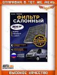 Фильтр УГОЛЬНЫЙ салона FORD Transit 2006-2013 (214x200x30)