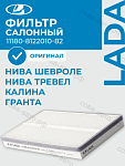 Фильтр салонный ВАЗ Калина, Гранта, Нива