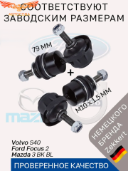 Стойки 2 шт. ZEKKERT стабилизатора задние Ford Focus 2 Mazda 3 BK BL Volvo S40