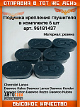 Подушка 6 шт. крепления глушителя  CHEVROLET LANOS, DAEWOO LANOS 6шт.