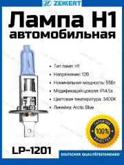 Лампа 2 шт.H1 12V 55W Arctic Blue