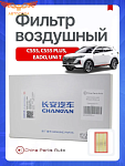 Фильтр воздушный Changan CS55 CS55 plus, Uni-s Чанган