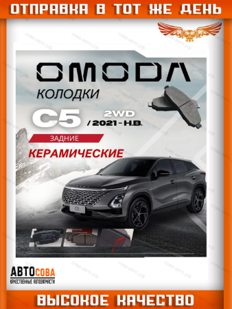 Задние тормозные колодки Омода С5