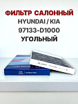 Салонный УГОЛЬНЫЙ фильтр Hyundai Santa Fe, KIA K900, KIA Stinger, KIA Telluride / Хендэ Санта Фе, КИА К900, КИА Стингер, КИА Теллурайд