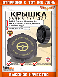 Крышка бачка ГУР черно-желтая Ford Focus 1, 2, 3, Fusion, Mondeo 3, 4, C-Max, Transit