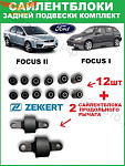 К-т сайлентблоков задней подвески Focus I- II-III