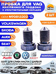 Пробка 2 шт. масляного поддона VAG/Audi/Skoda/Seat